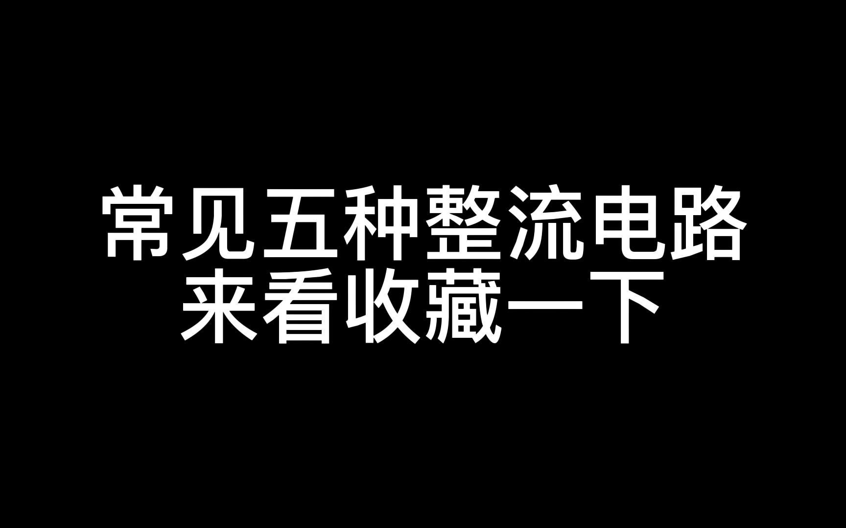 邯郸李继周:五种整流电路、看懂都是高手哔哩哔哩bilibili