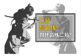 Скачать видео: 为什么要练二分？7分钟掌握高效练习思路！