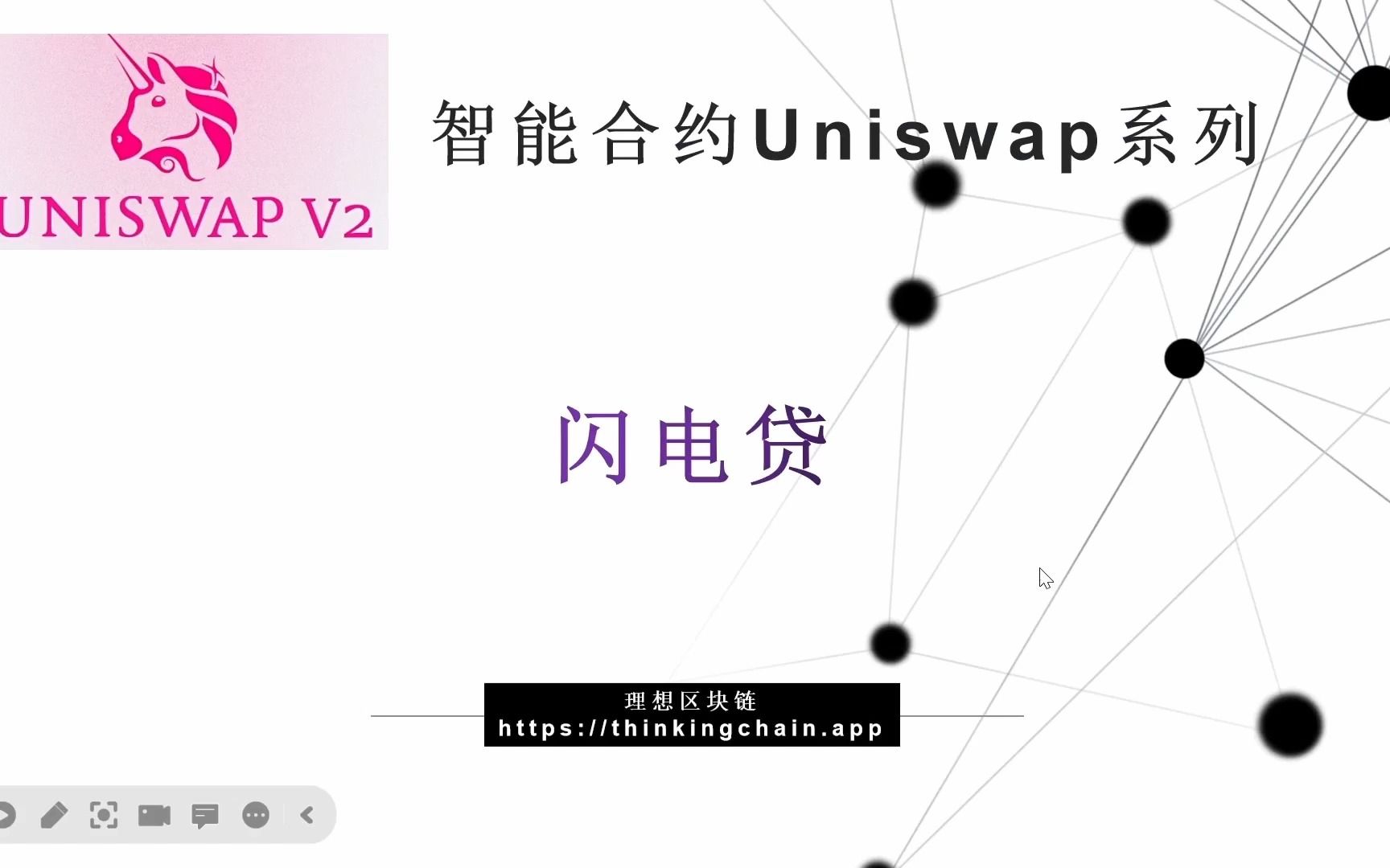 教程:Uniswap 闪电贷【原创智能合约solidity教程】最新最全持续新增及更新课程内容B站唯一官方哔哩哔哩bilibili