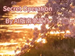 Download Video: 如果让十年前的南条爱乃来唱Secret Operation