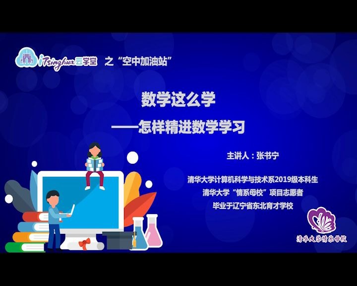 【清华学子高中学习经验分享】张书宁:数学这么学哔哩哔哩bilibili