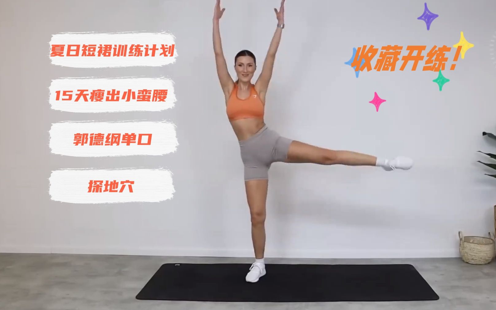 [图]【郭德纲 X Eleni Fit 】HIIT·有氧燃脂·塑形减肥·暴汗健身-探地穴13