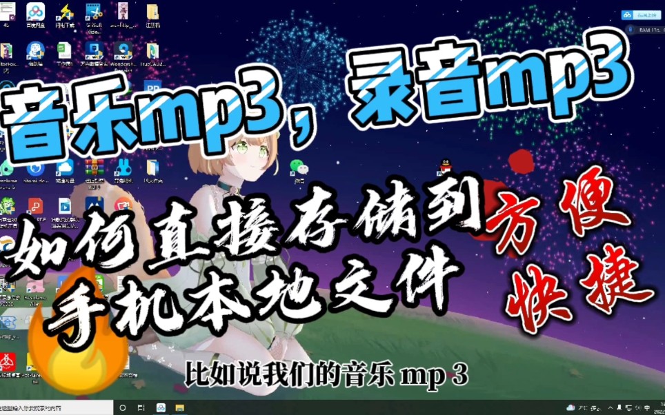 电脑或他人手机发来的音乐或录音MP3,简单保存到本地音频文件夹不香?哔哩哔哩bilibili