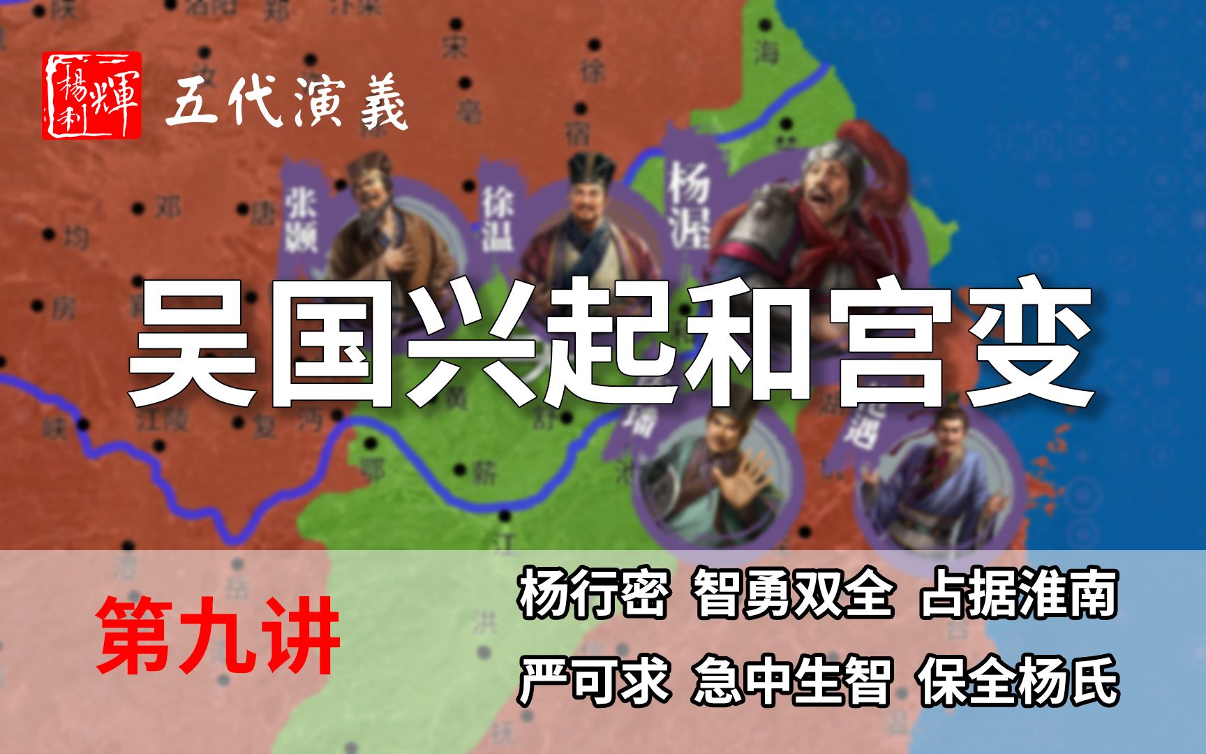 【重构】五代演义9:杨行密发家史!八分钟了解杨吴的兴起与宫变【五代十国正史演说】【首发】哔哩哔哩bilibili