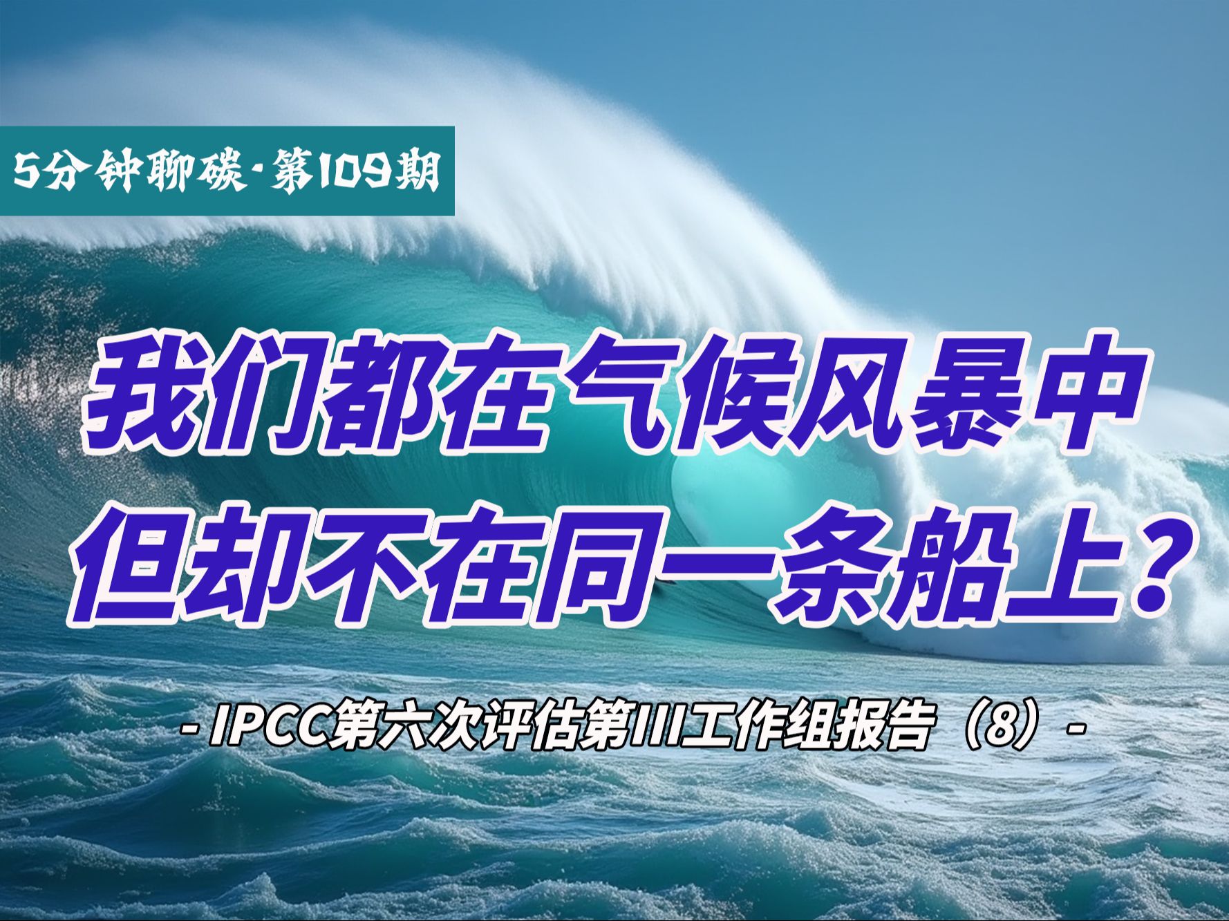 《IPCC第六次评估第III工作组报告》解读:全球碳排放呈现出显著的不平等现象哔哩哔哩bilibili