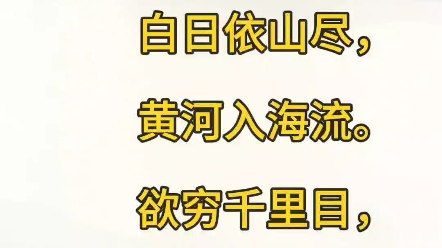 [图]登鹳雀楼[唐] 王之涣译文对照白日依山尽，黄河入海流。欲穷千里目，更上一层楼。