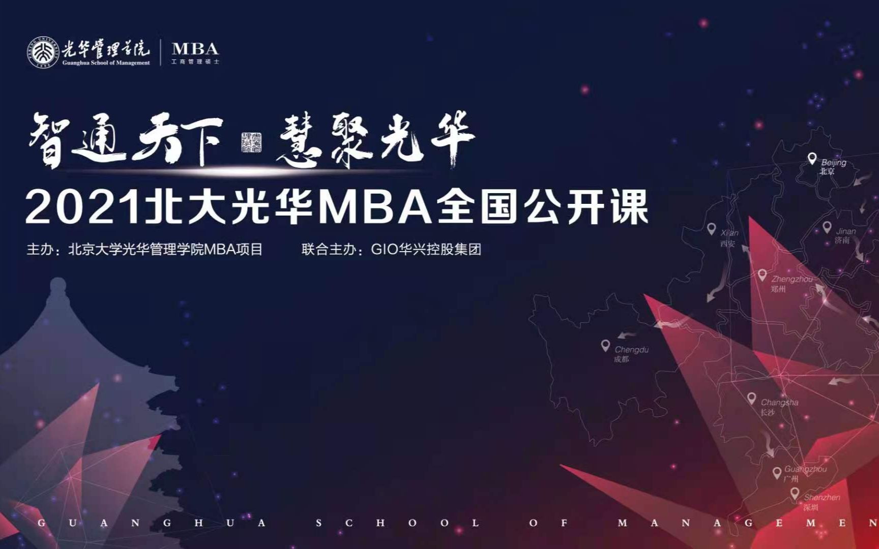 [图]北大光华2021MBA全国公开课