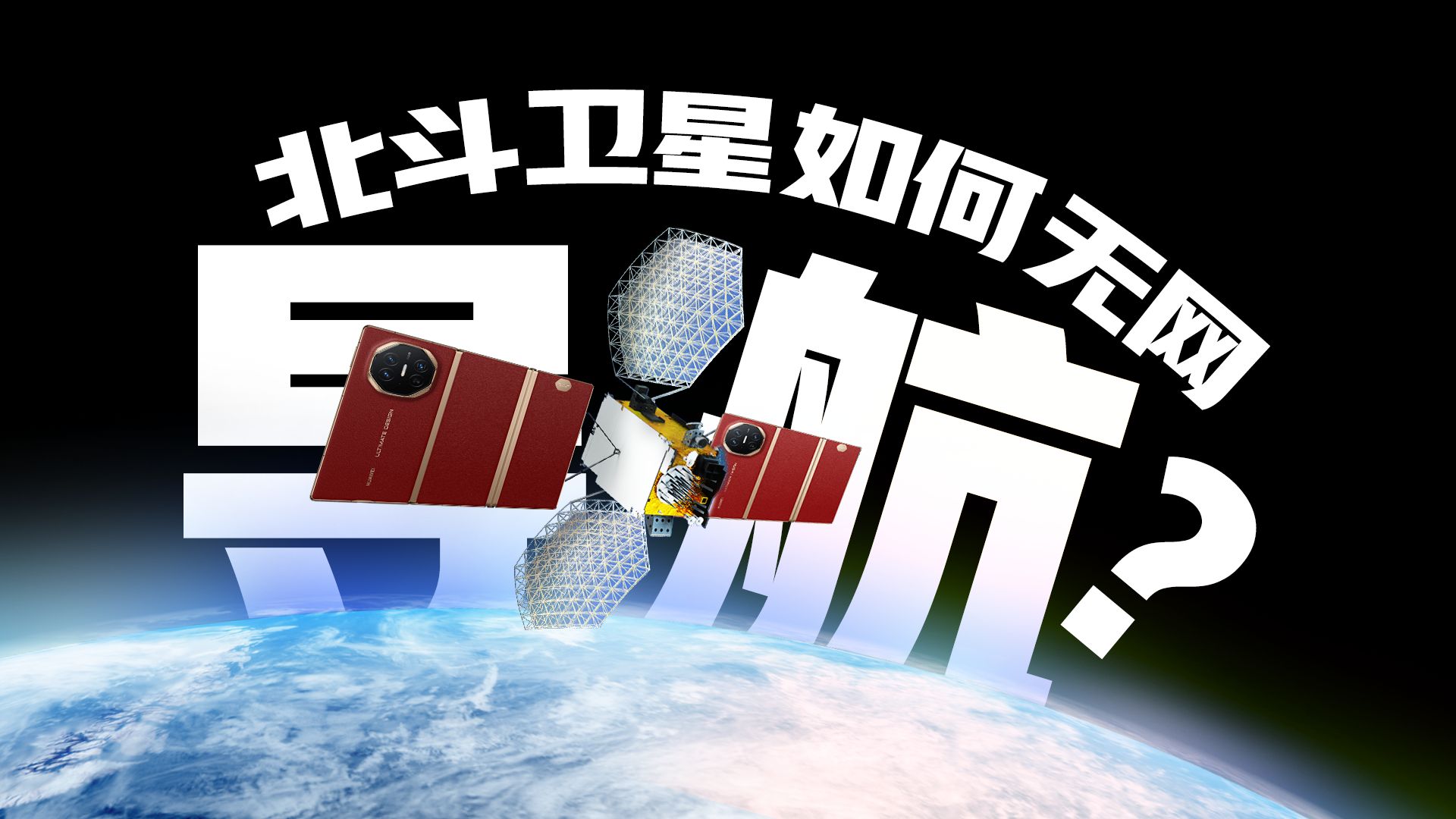 失联无信号，北斗卫星是怎么知道你在哪儿的？