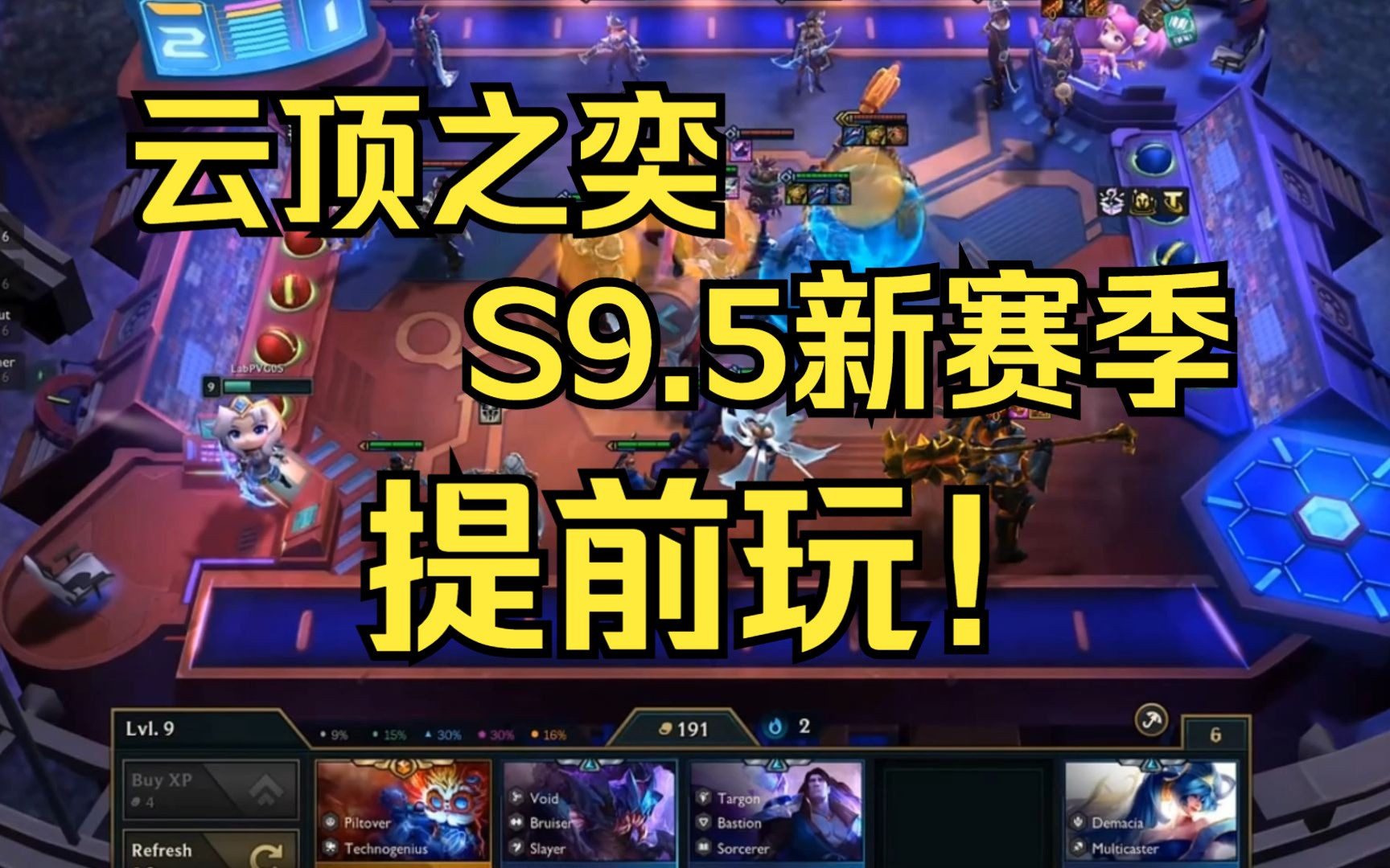 云顶之奕s9.5提前玩!英雄联盟pbe测试服下载注册教程!