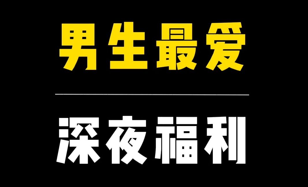 男生最爱的深夜福利,偷偷看哔哩哔哩bilibili