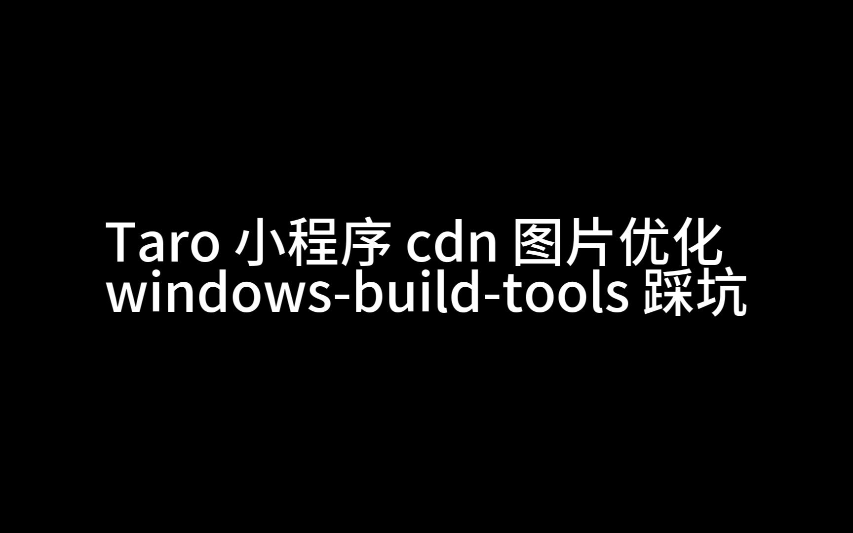 Taro 小程序图片加载优化(附 windowsbuildtools 踩坑)哔哩哔哩bilibili