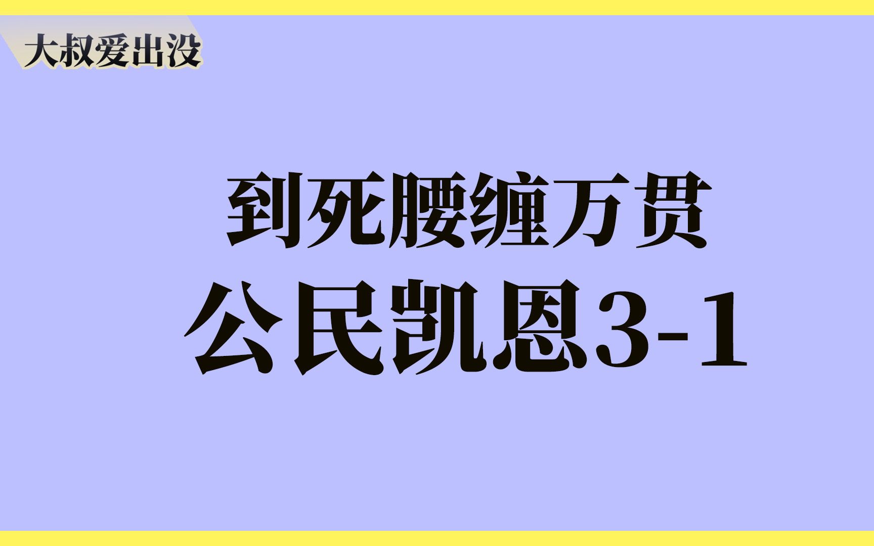 [图]拉片学电影|视听语言解析《公民凯恩》01#知识分享官#