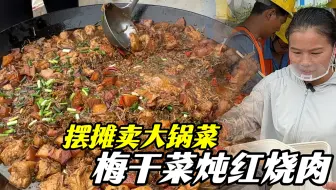 10元大锅饭，梅干菜炖红烧肉， 要不是有商家赞助，我真的吃不起