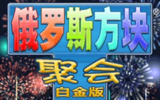 NDS游戏《俄罗斯方块聚会 白金版》豪华版,经典游戏再次登陆经典平台俄罗斯方块