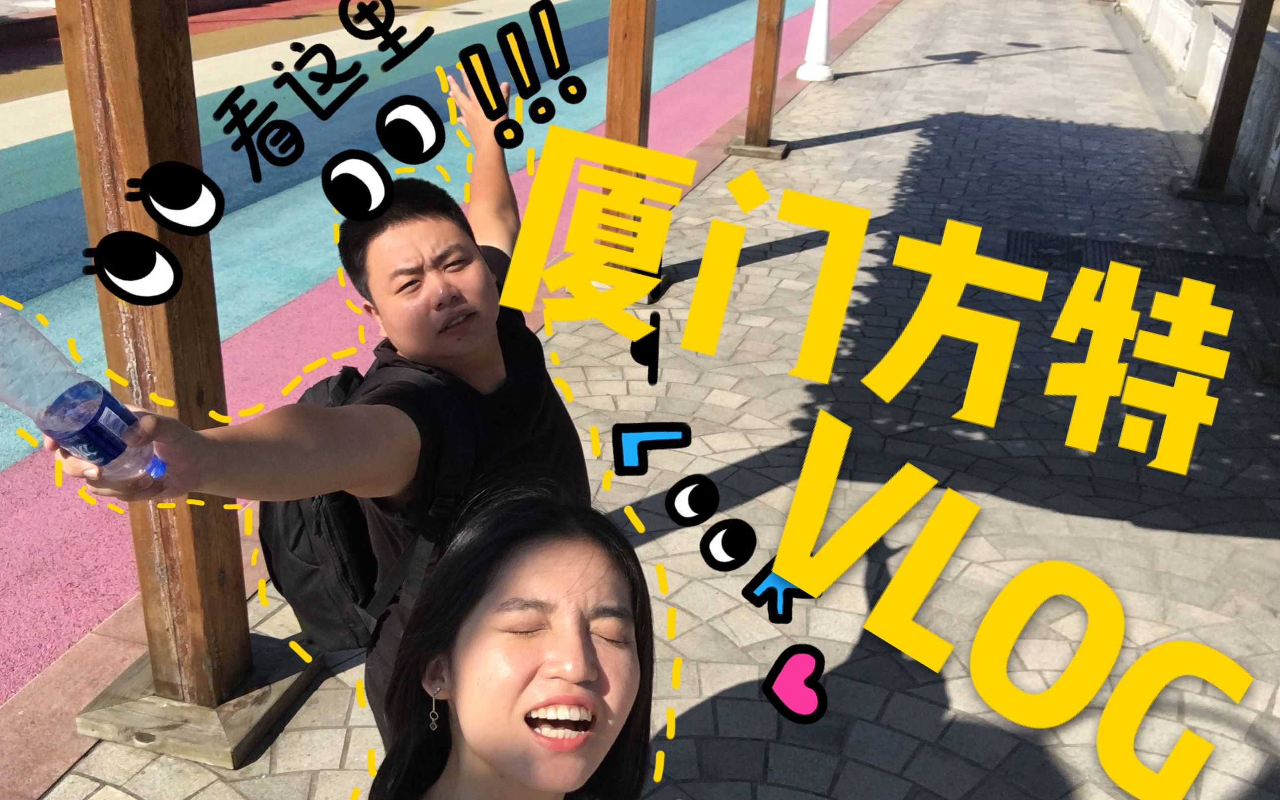 我们的第一个vlog#厦门方特游玩记#哔哩哔哩bilibili