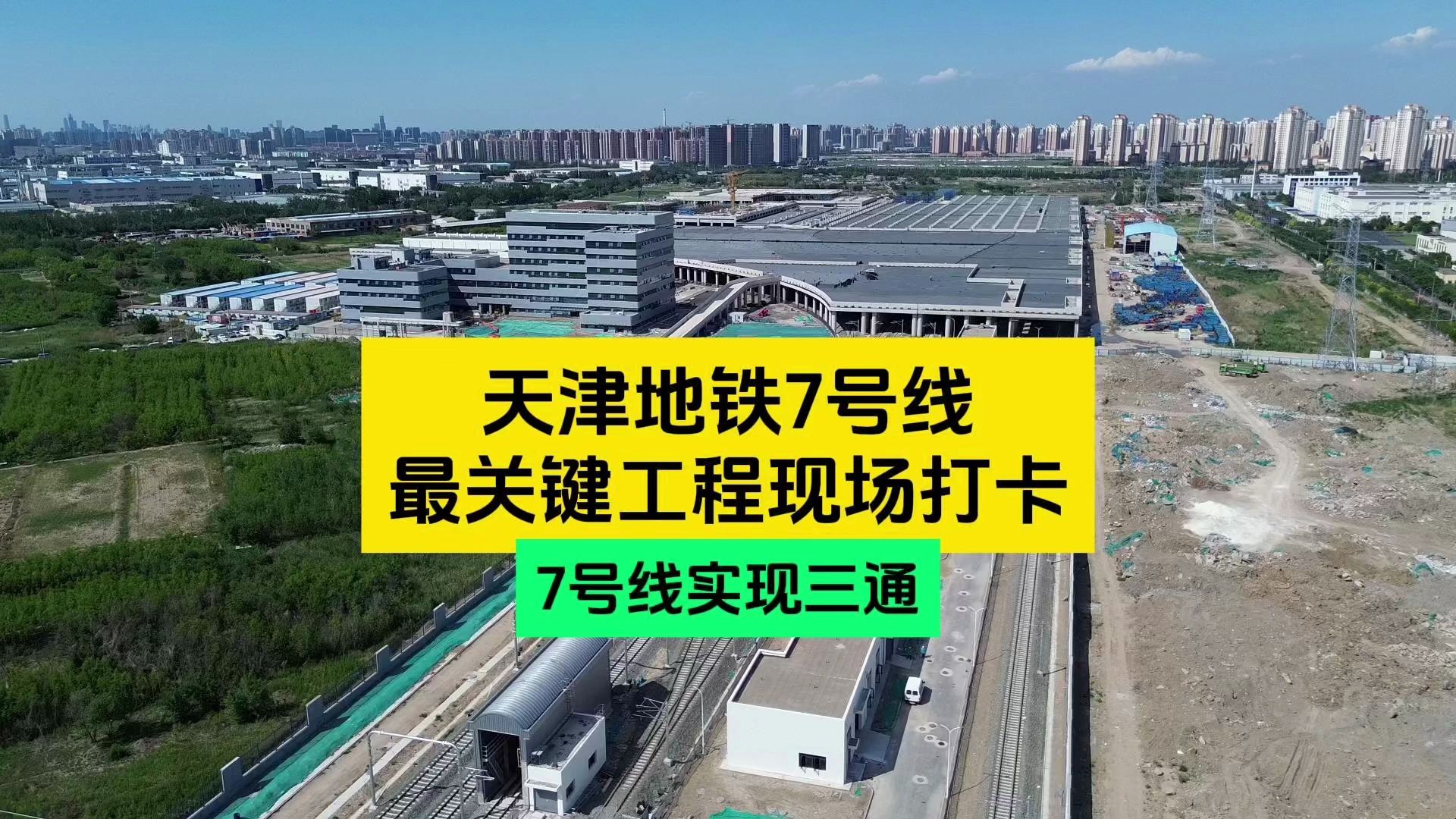 天津地铁7号线实现"三通"!最关键工程现场打卡!