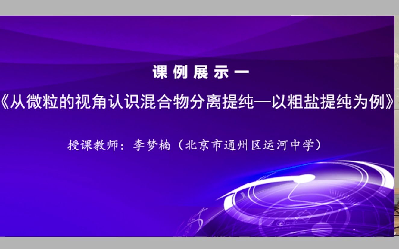 第二期 21.11.2 离子反应2从微观视角认识混合物分离提纯——粗盐提纯为例 李梦楠 通州运河中学哔哩哔哩bilibili