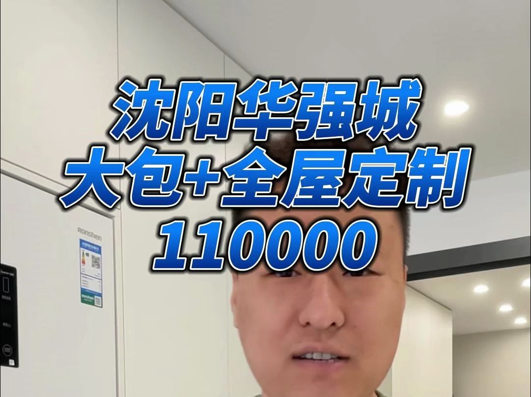 沈阳华强城100多平大包加全屋定制110000哔哩哔哩bilibili