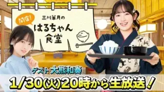 Tải video: 【ゲスト：大熊和奏】『三川華月の開店！はるちゃん食堂』 ＃3