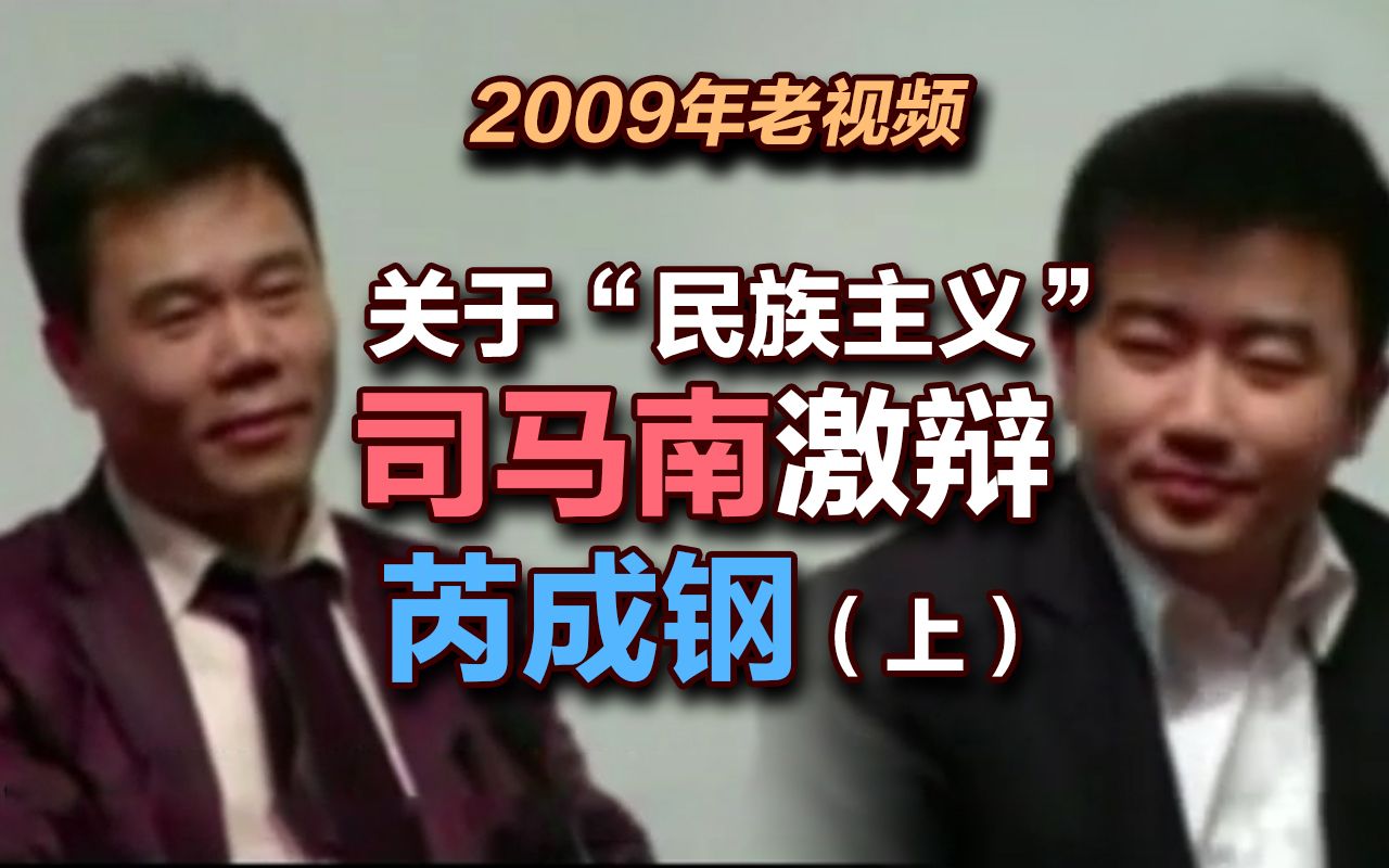 司马南 | 2009年老视频:关于“民族主义”司马南激辩芮成钢(上)哔哩哔哩bilibili