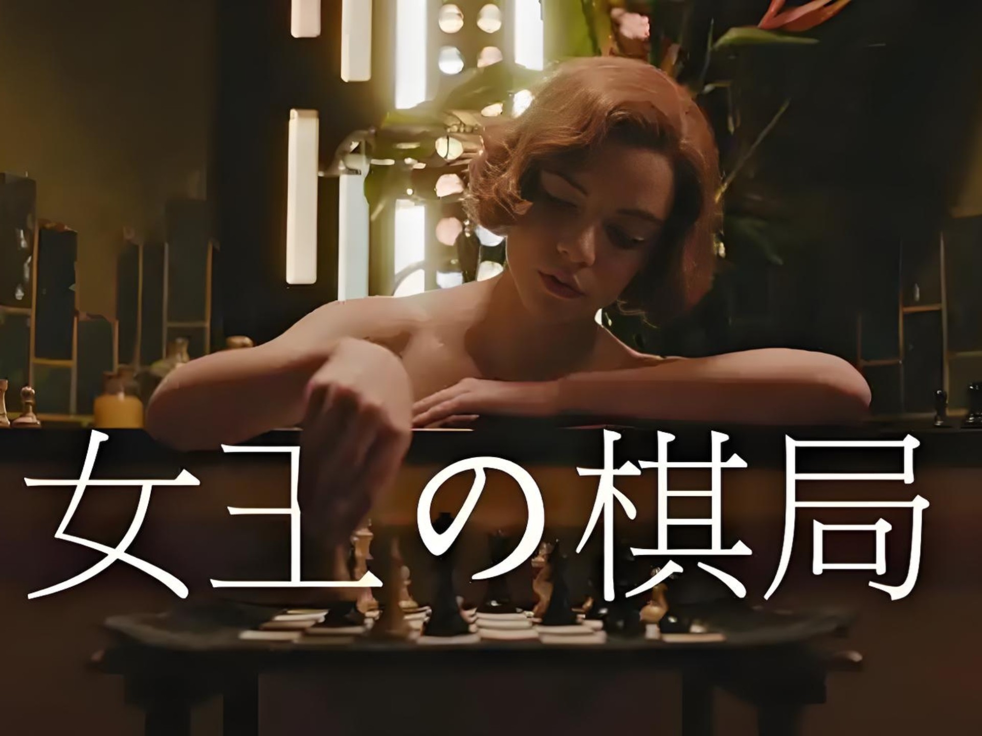 女王的棋局 全集