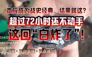 Download Video: 20240920连个地面行动都没有……BP机白炸了！