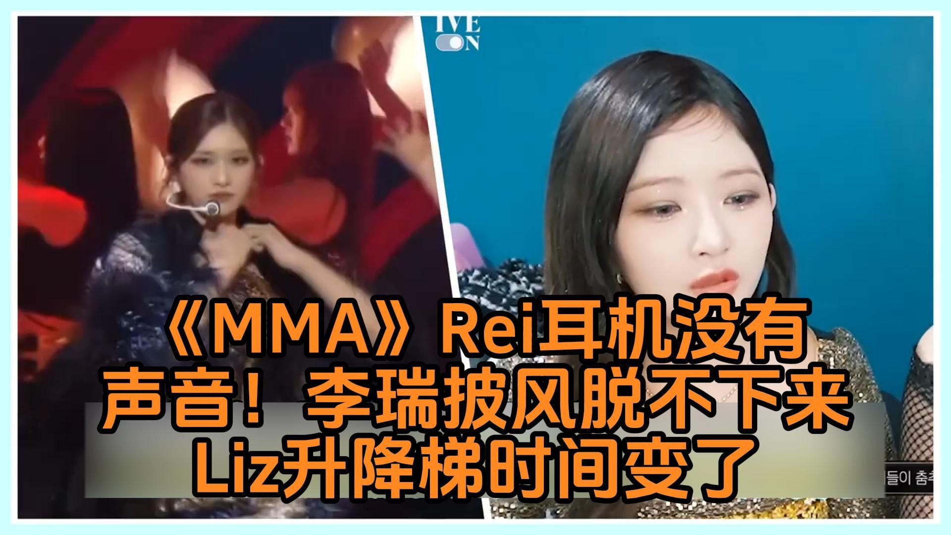 《MMA》Rei耳机没有声音却还是唱了Live!Leeseo披风脱不下来Liz升降梯时间变了哔哩哔哩bilibili