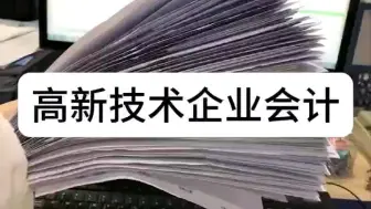 下载视频: 同事张会计，熬了一上午整理了高新技术企业账务处理，含53笔高新企业账务处理案例，高新企业会计分录大全，研发费用账务处理以及研发费用辅助账表格，真的太全面了！