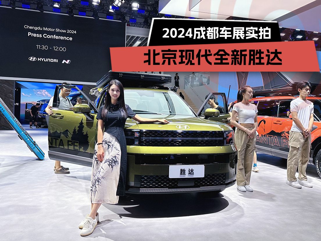 2024成都车展实拍:北京现代全新胜达