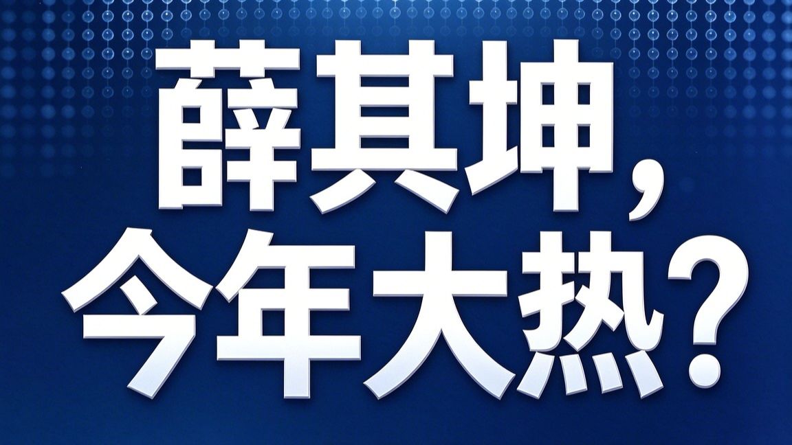 2026物理诺奖 薛其坤成头号热门！