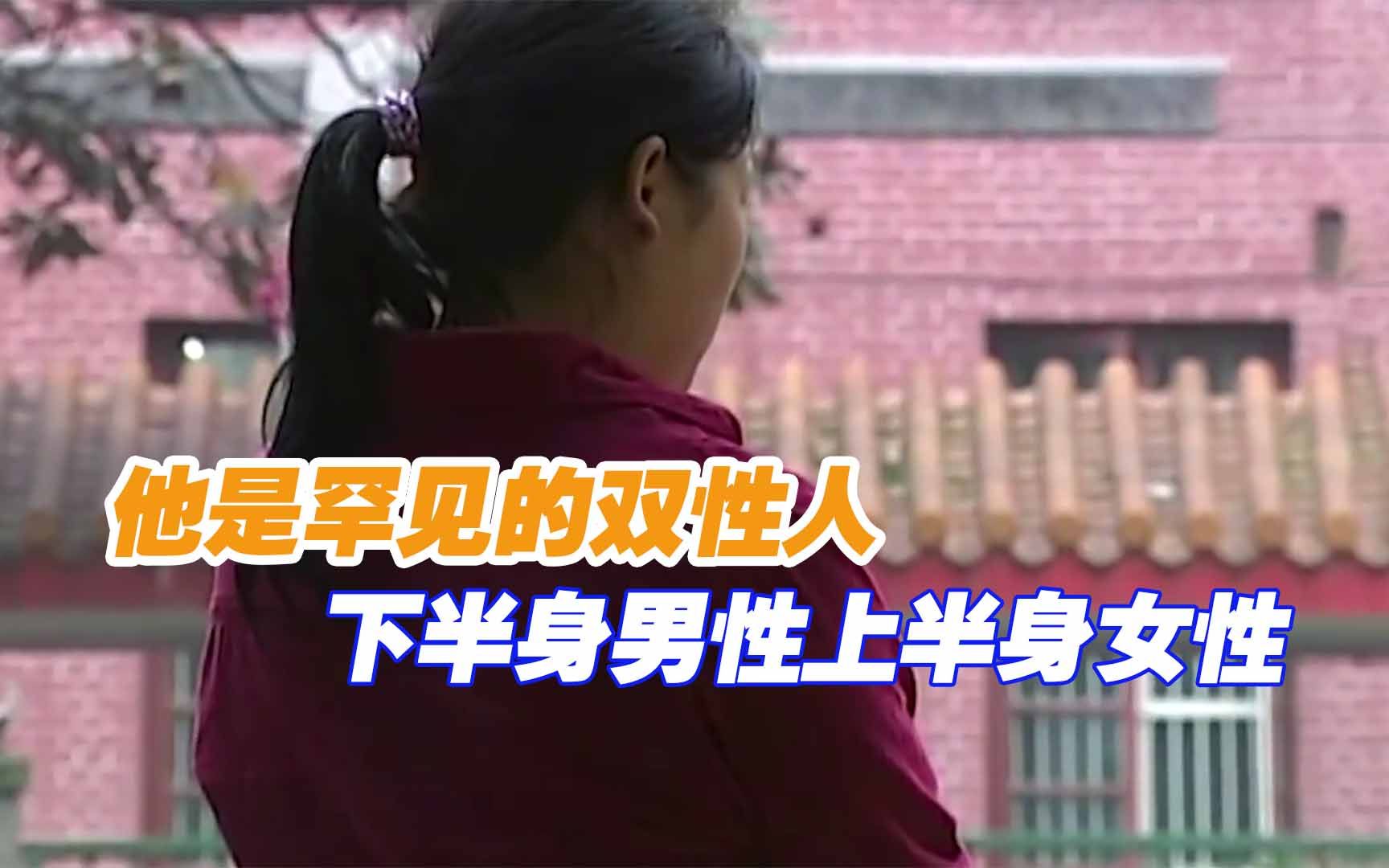 他是罕见的双性人,下半身男性上半身女性,想通过手术实现女人梦哔哩哔哩bilibili