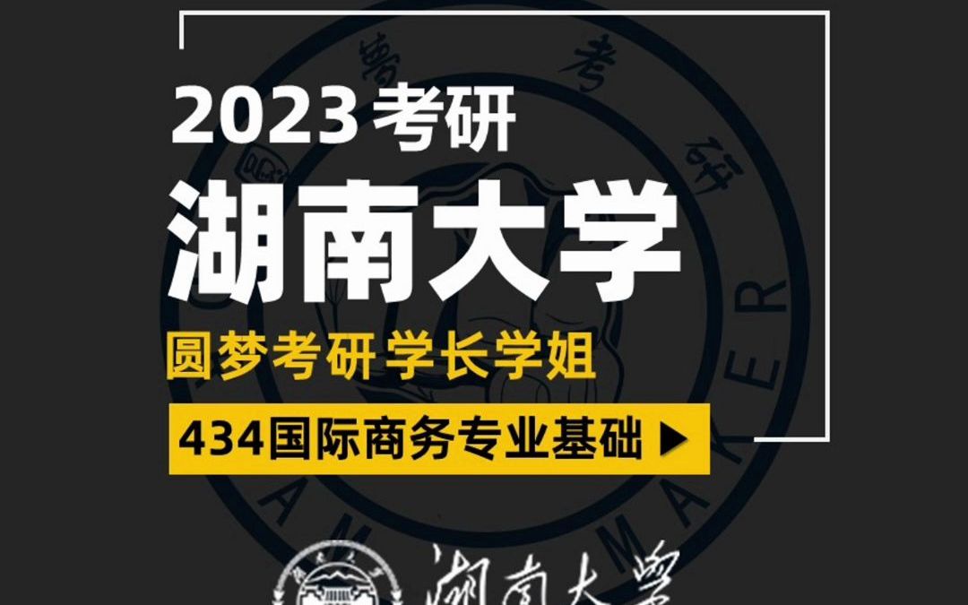 2023考研 湖南大学434国际商务 小Y学长 双非跨考 基础扎实 经验分享哔哩哔哩bilibili