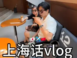 Download Video: 日本人讲上海话vlog｜洋泾浜日本人孝顺老外婆、请吃西餐厅吃饭