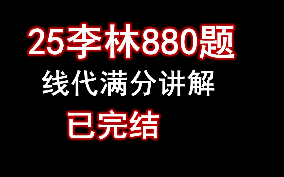 [图]【完结】25李林880 线代讲解 满分突破