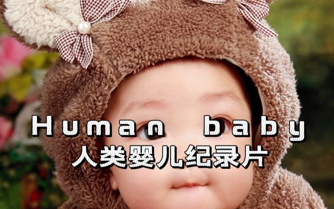 [图]Human baby 纪录片 婴儿的成长 蹒跚学步（婴儿的秘密）