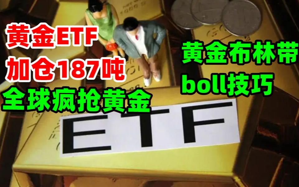 每周金价走势:3月份全球机构疯抢黄金,黄金ETF加仓187吨 黄金大涨万事俱备!哔哩哔哩bilibili