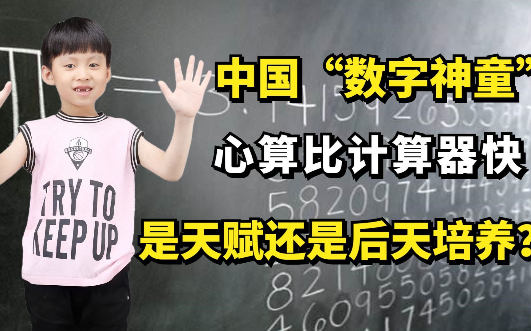 中国“数字神童”金沐杨:心算比计算器快,是天赋还是后天培养?哔哩哔哩bilibili