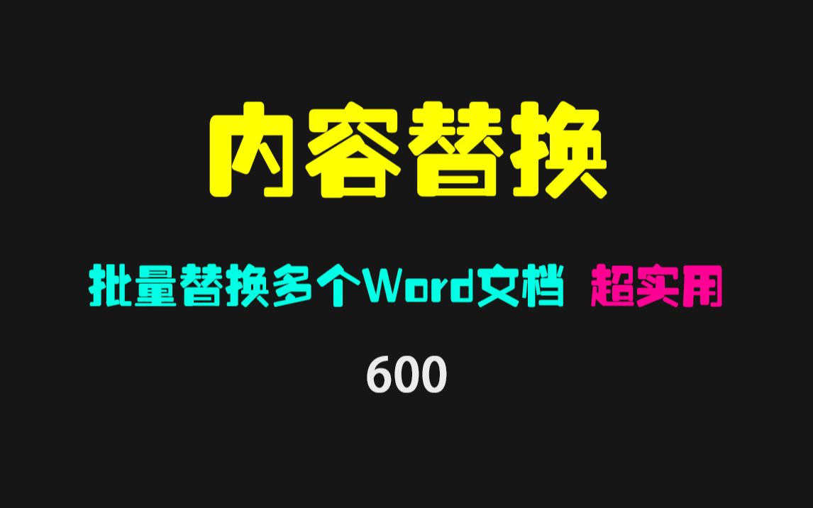 怎么批量替换多个word文档内的文字?用它一键替换!哔哩哔哩bilibili