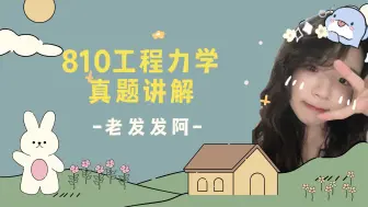 Download Video: 老发发阿| 【南航810工程力学00年真题讲解】