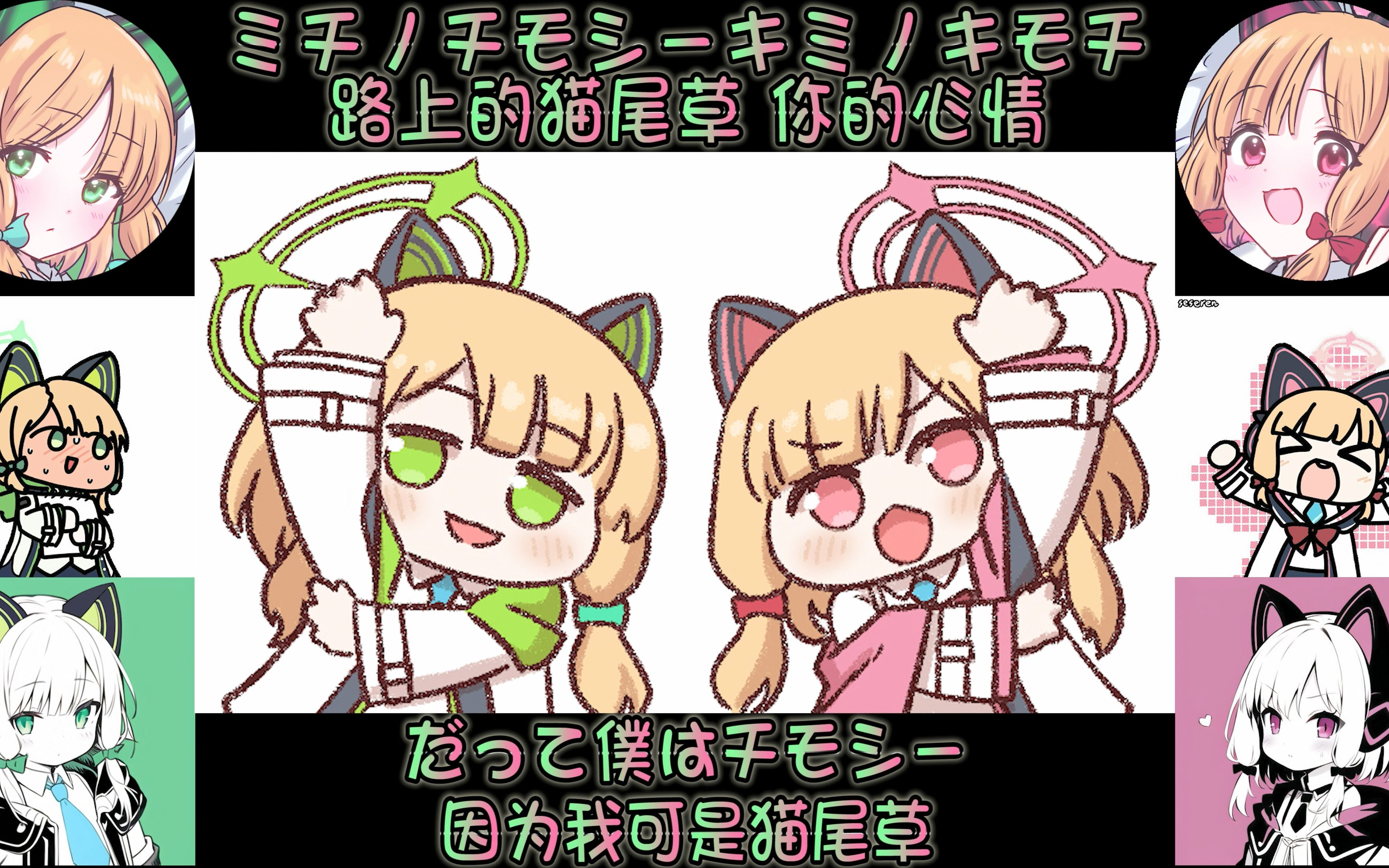 [图]ミチノチモシーキミノキモチ（路上的猫尾草 你的心情）-AI桃井&小绿