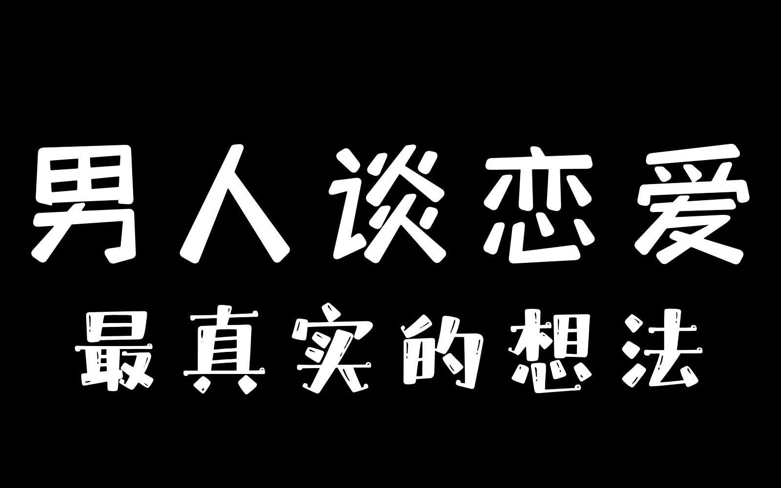 男人谈恋爱最真实的想法,你们绝对不知道!哔哩哔哩bilibili