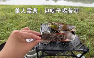 Download Video: 单人轻量化露营 一人食 雨天户外包粽子喝普洱 SOLO