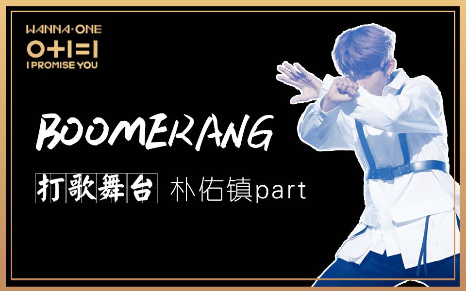 【wanna one】【朴佑镇 朴五金】【boomerang】打歌舞台part合集哔哩哔哩bilibili