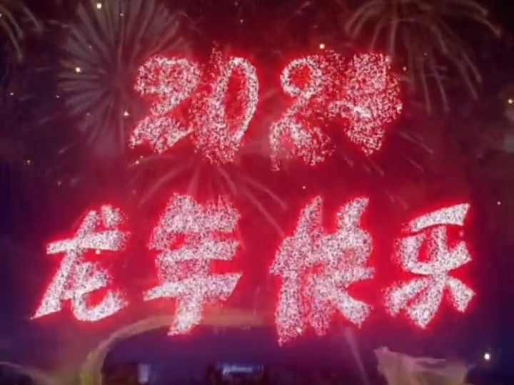 情侣浪漫烟花红包封面,元旦春节红包封面-龙年快乐,公中浩,意者家园2