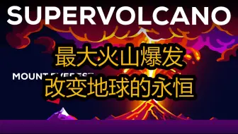 最大火山爆发：改变地球的永恒 - Kurzgesagt – In a Nutshell