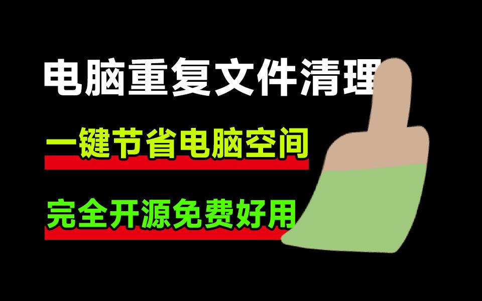 强迫症必备电脑工具!电脑重复文件、空文件、相似图片视频文件清理工具,一键节省电脑空间哔哩哔哩bilibili