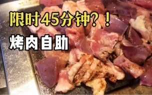 Download Video: 限时45分钟？！花980日元挑战这家烤肉自助，感觉自己真的快