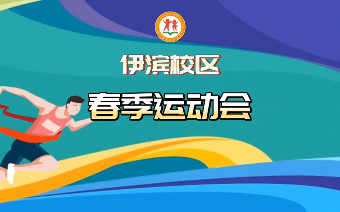 洛阳市双语实验学校(伊滨校区)2023春季运动会哔哩哔哩bilibili