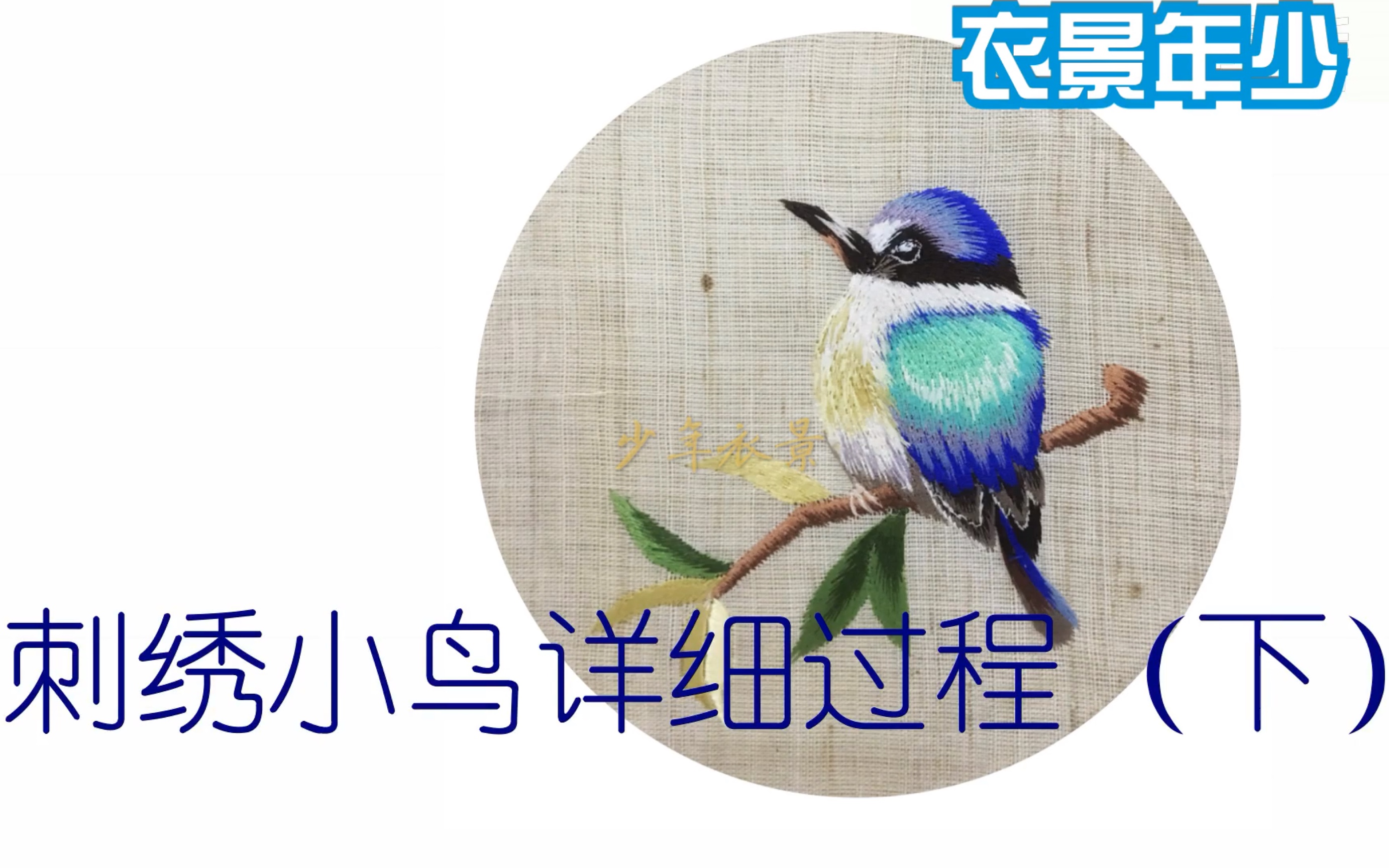 刺绣手推绣小鸟绣花详细过程下接上一期