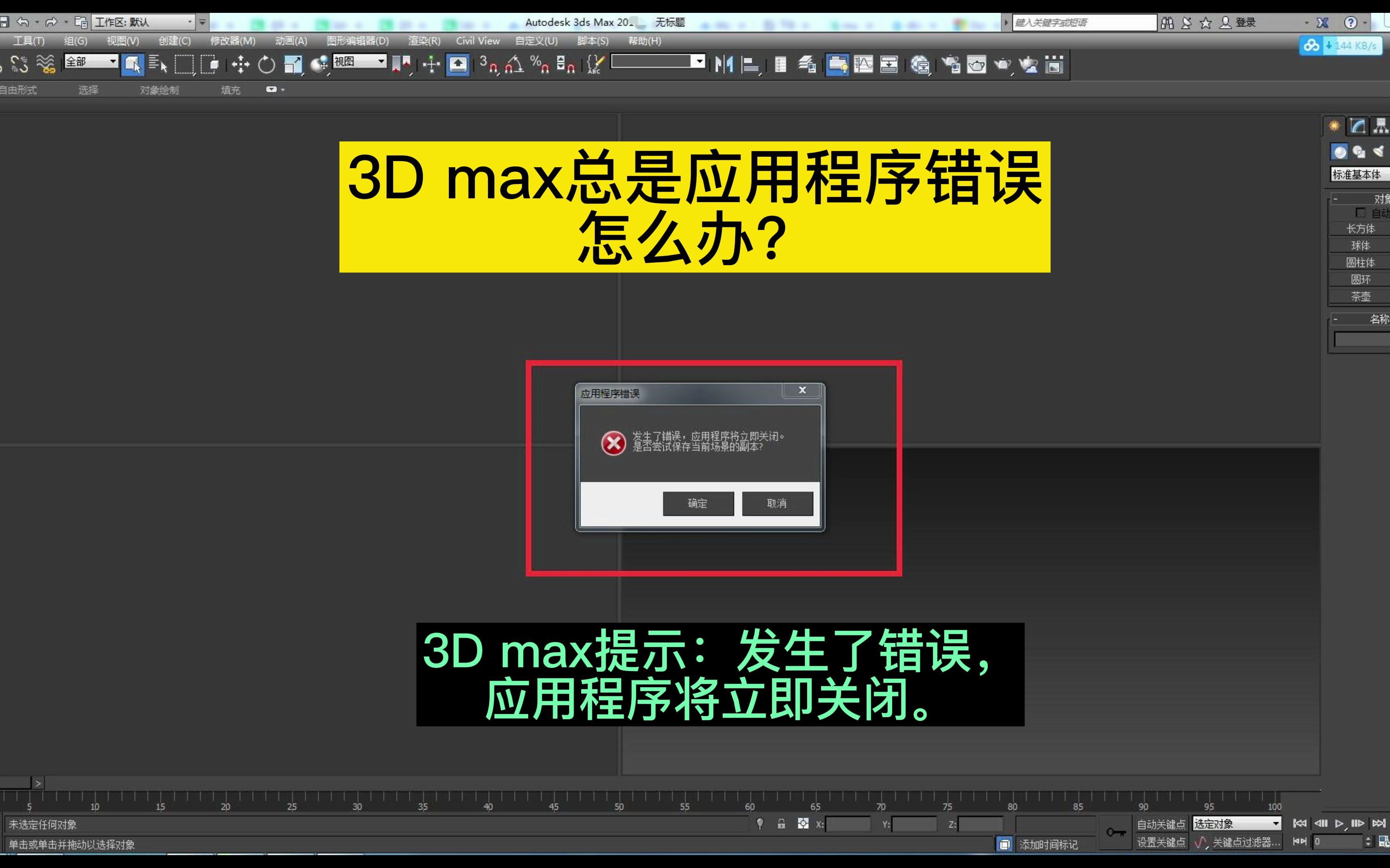 3dmax鼠标右键一点击状态集就出现应用程序错误怎么办?3D max提示:应用程序错误.发生了错误,应用程序将立即关闭怎么解决?郑州室内设计培训壹...